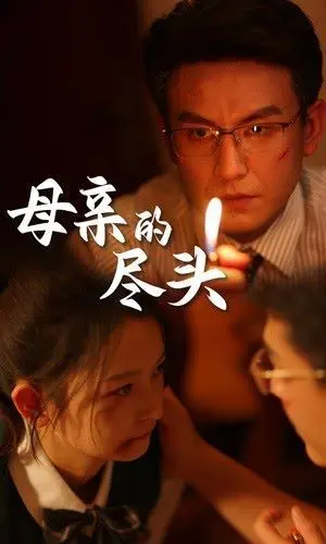 直击灵魂深处！《母亲的尽头》：一场关于生命、爱与死亡的深刻思索