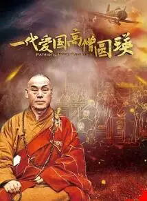 《一代爱国高僧圆瑛》：信仰的力量，民族脊梁，看高僧如何力挽狂澜！