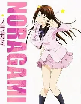 《野良神OAD1》：夜斗的奇妙日常与神明的不羁冒险，一场笑料百出的神界轶事！