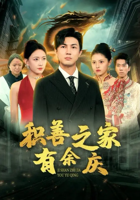 《积善之家有余庆》：传统美德的现代回响，温暖治愈的家庭史诗，感受血脉中的善良传承！