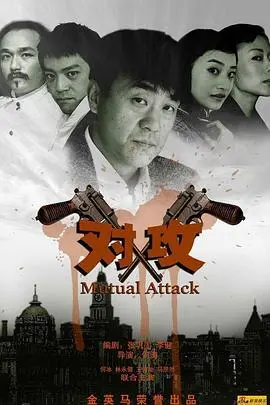 《对攻》：当铁血意志遭遇绝境反击，一场震撼心灵的生存搏杀史诗