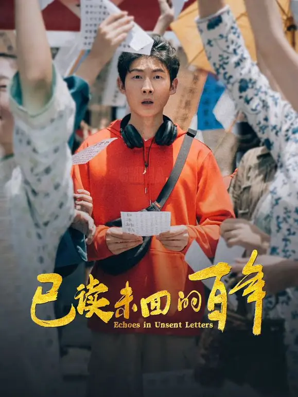 《已读未回的百年》：跨越时代的爱恨情仇，一场关于成长与和解的史诗冒险