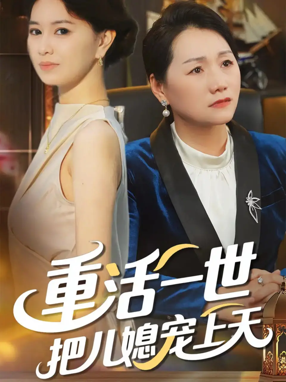 《重活一世把儿媳宠上天》：老一辈的“偏爱”有多“颠覆”？朗斯式的温情与家庭的全新定义