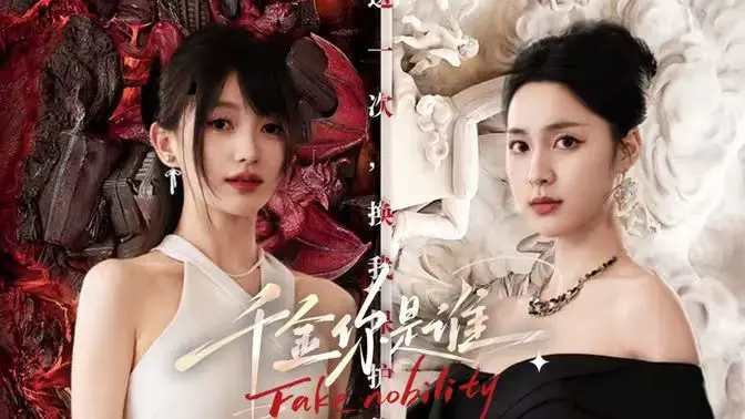 《千金你是谁》：身份错位下的真情告白，豪门恩怨与纯爱纠葛的爆笑碰撞！