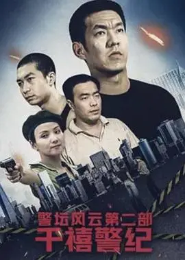 《警坛风云2：千禧警纪》：新世纪的迷雾，正邪较量升级，谁能守护正义？