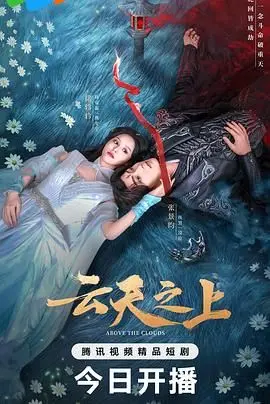 《云天之上》：穿越百年寻父踪迹，一段关于传承与追忆的史诗之旅