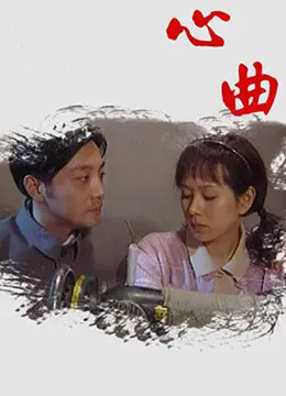 《心曲》：一首关于救赎与重生的动人旋律，看平凡女子如何谱写生命华章