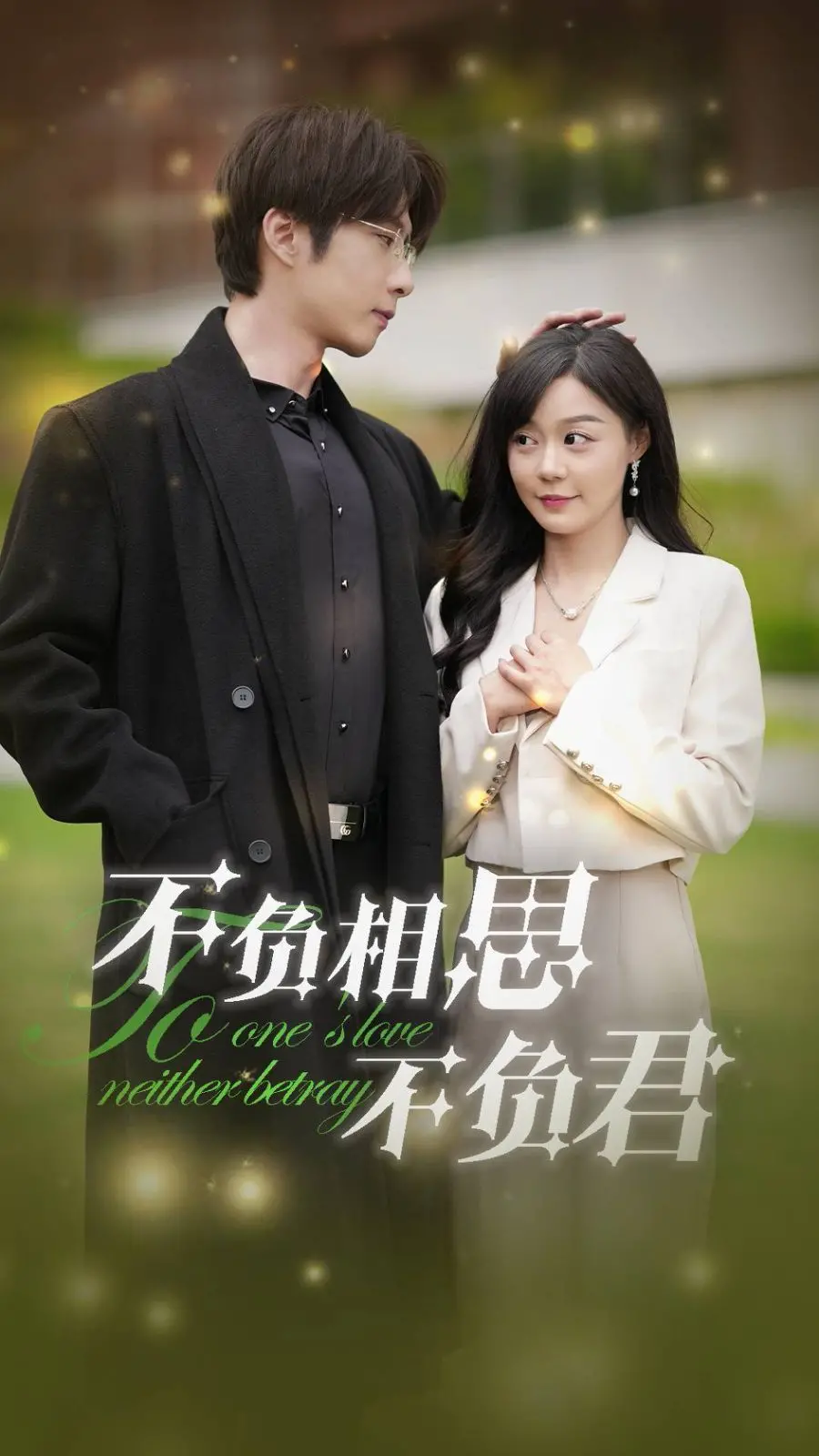 《不负相思不负君》：一段穿越时空的爱恋，笑泪交织的情感冒险，让你心动不已