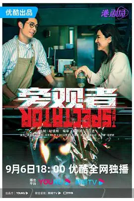 《旁观者国语》：视角切换下的悬疑迷局，一场情感的角力谁是真正的赢家？