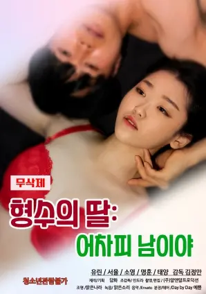 《姐夫的女儿：反正是陌生人》：当禁忌之恋撕裂家庭，人性在罪孽深种的黑暗中挣扎