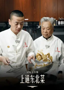 《还好有中餐》：一部温暖治愈的美食纪录片，品味生活中的奇幻日常与烟火人间