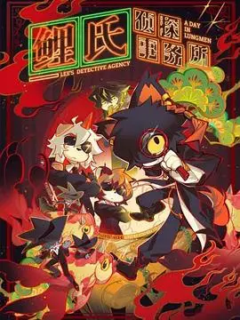 《鲤氏侦探事务所》：老派情怀与新派幽默的奇妙碰撞，解开都市丛林的迷局！