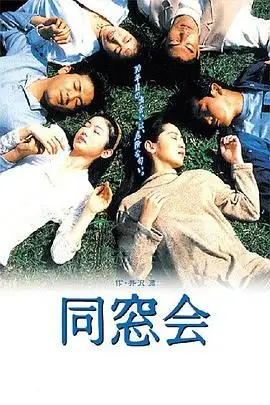 《同窗会》：一场关于遗忘与重逢的温情之旅，探讨人生不同阶段的友情与爱