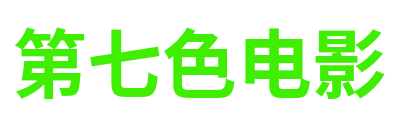 第七色电影 Logo
